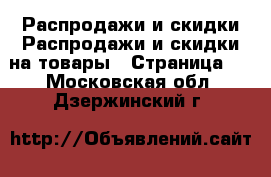 Распродажи и скидки Распродажи и скидки на товары - Страница 2 . Московская обл.,Дзержинский г.